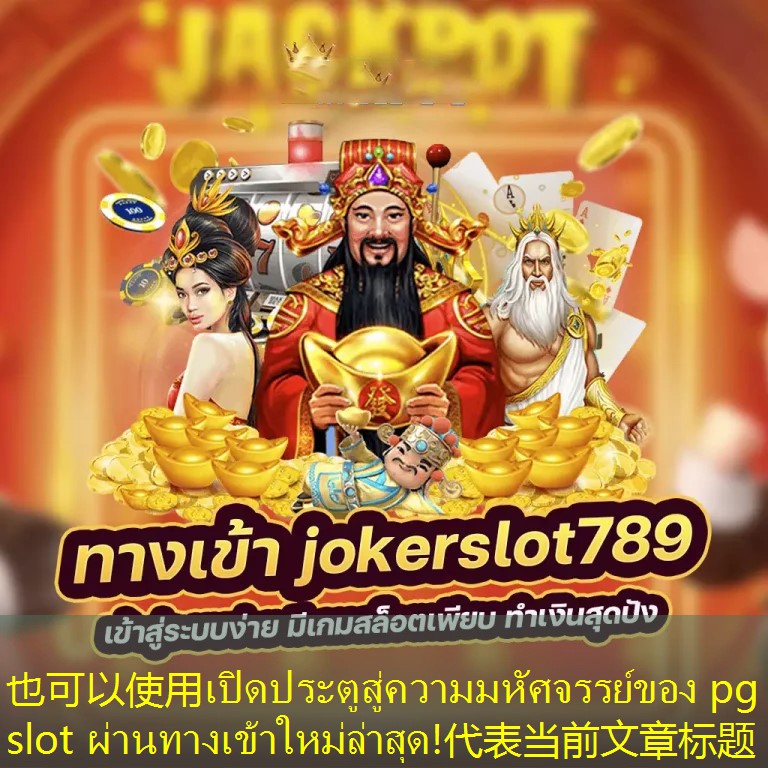 เปิดประตูสู่ความมหัศจรรย์ของ pg slot ผ่านทางเข้าใหม่ล่าสุด!